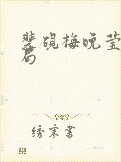 裴砚梅晚莹大结局