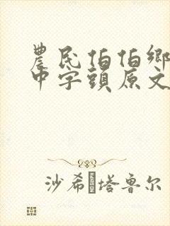 农民伯伯乡下妹中字头原文