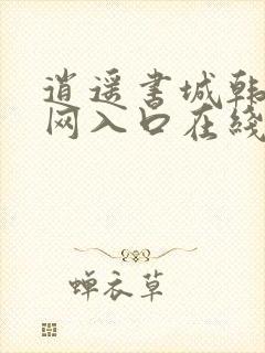 逍遥书城韩漫官网入口在线阅读最新