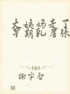 大姨妈走了一个星期乳房胀痛