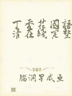丁香花国语版高清在线完整版