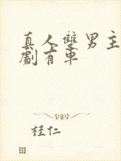 真人双男主电视剧有车