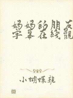 妈妈的朋友中文字幕在线观看免费