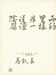 阴道痒里面有豆腐渣一样的白东西