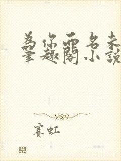 为你而名未删减笔趣阁小说