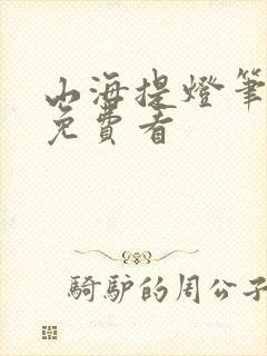 山海提灯笔趣阁免费看