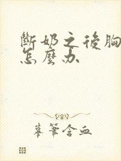 断奶之后胸小该怎么办