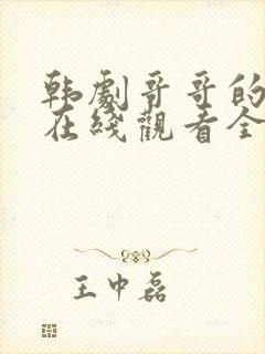 韩剧哥哥的女人在线观看全集