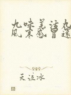 九味羌活丸治疗风寒感冒还是风热感冒