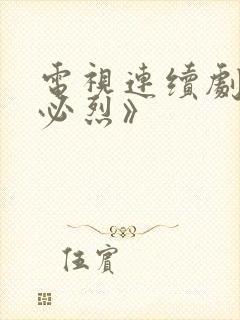 电视连续剧《忽必烈》