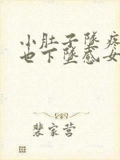 小肚子坠疼肛门也下坠感女性