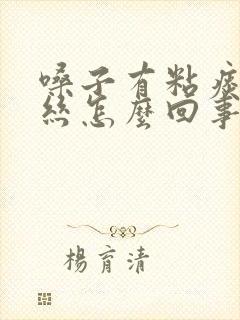 嗓子有粘痰带血丝怎么回事