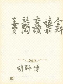 王琴秀姨全文免费阅读最新章节小说