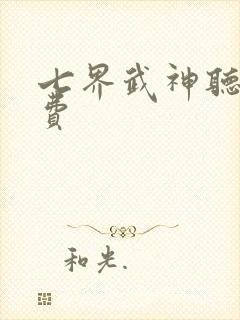 七界武神听书免费