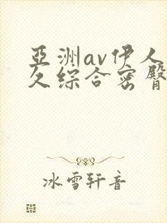 亚洲av伊人久久综合密臀性色