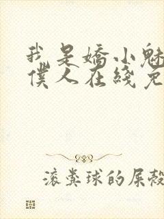 我是娇小魅魔的仆人在线免费观看