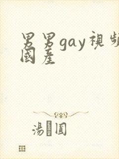 男男gay视频国产