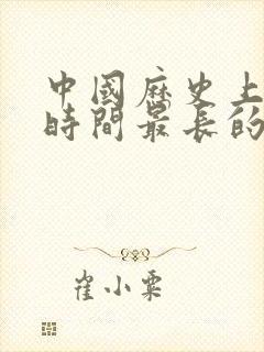 中国历史上存在时间最长的朝代