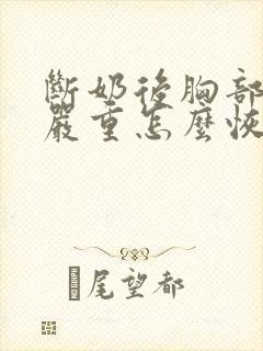 断奶后胸部下垂严重怎么恢复