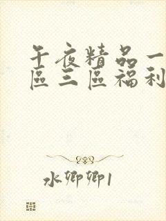 午夜精品一区二区三区福利