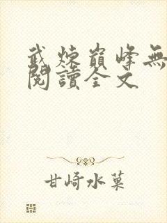 武炼巅峰无弹窗阅读全文