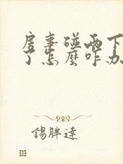 房事碰两下就泄了怎么咋办