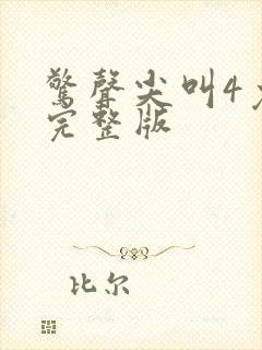 惊声尖叫4免费完整版