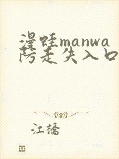 漫蛙manwa防走失入口