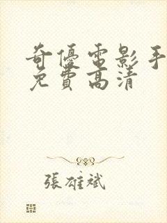 奇优电影手机版免费高清