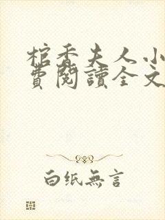 棺香夫人小说免费阅读全文无弹窗封面