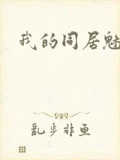 我的同居魅魔