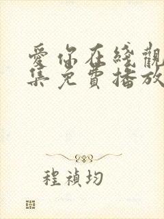 爱你在线观看全集免费播放高清