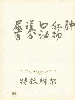 尿道口红肿瘙痒有分泌物