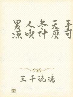 男人冬天手脚冰凉吃什么可以改善