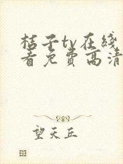 桔子tv在线观看免费高清电视剧下载