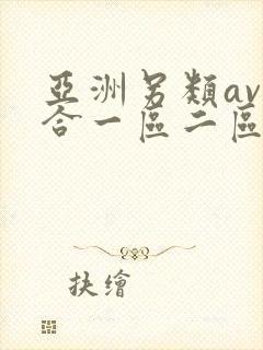 亚洲另类av综合一区二区三区