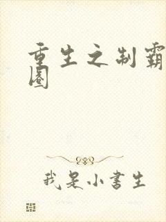 重生之制霸娱乐圈封面