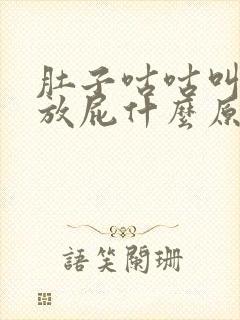 肚子咕咕叫一直放屁什么原因