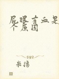 屁眼有血是怎么个原因封面