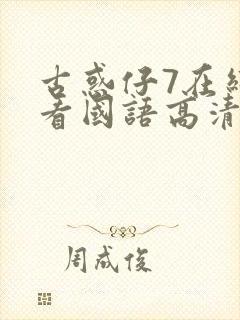 古惑仔7在线观看国语高清封面