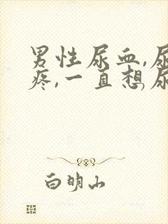 男性尿血,尿道疼,一直想尿是怎么回事