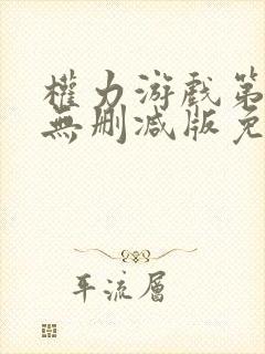 权力游戏第五季无删减版免费全集在线观看