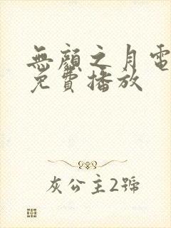 无颜之月电视剧免费播放