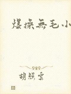 爆操无毛小逼逼