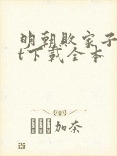 明朝败家子txt下载全本