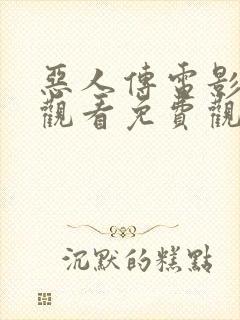 恶人传电影在线观看免费观看