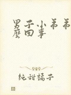 男子小弟弟痒怎么回事