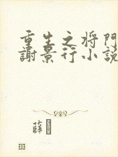 重生之将门毒后谢景行小说最新章节下载封面