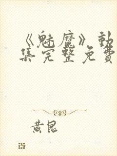 《魅魔》动漫全集完整免费观看