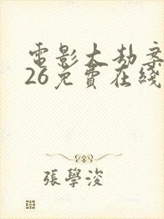 电影大劫案2026免费在线观看